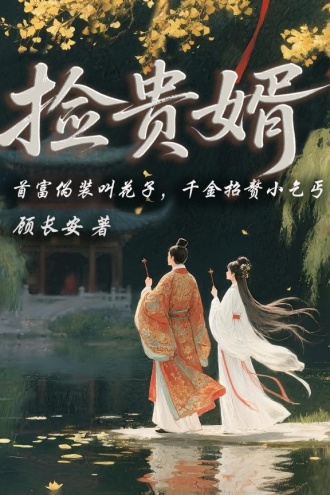捡贵婿