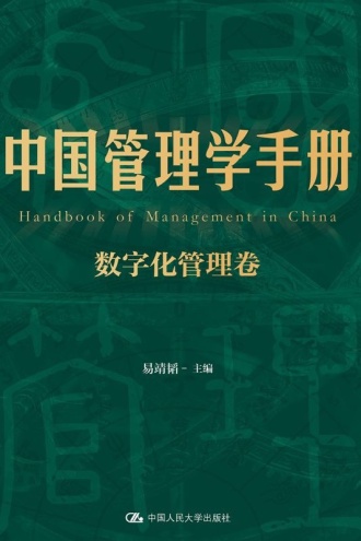 中国管理学手册（数字化管理卷）