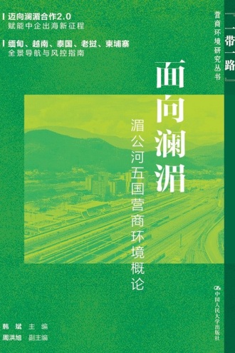 面向澜湄：湄公河五国营商环境概论
