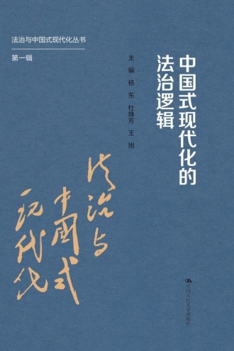 中国式现代化的法治逻辑