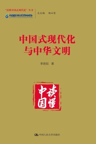 中国式现代化与中华文明