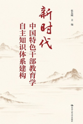 新时代中国特色干部教育学自主知识体系建构