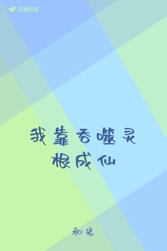 我靠吞噬灵根成仙