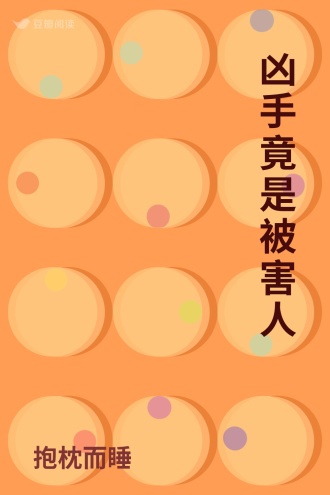 凶手竟是被害人