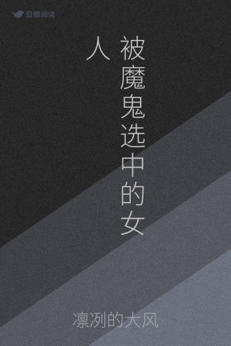 被魔鬼选中的女人