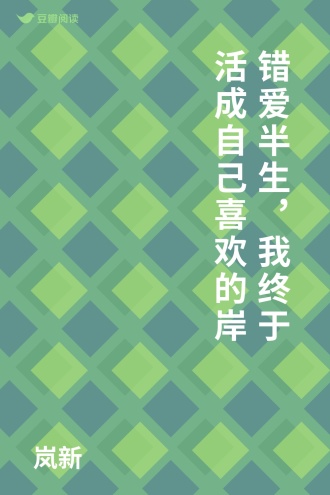 错爱半生，我终于活成自己喜欢的岸