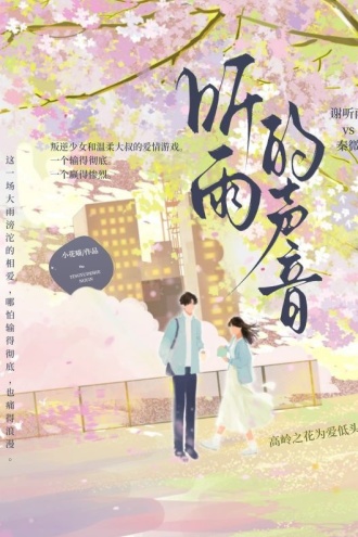 听雨的声音