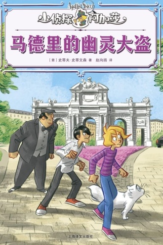 马德里的幽灵大盗