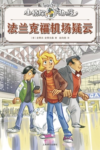 法兰克福机场疑云