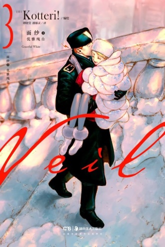 面纱3：优雅纯白