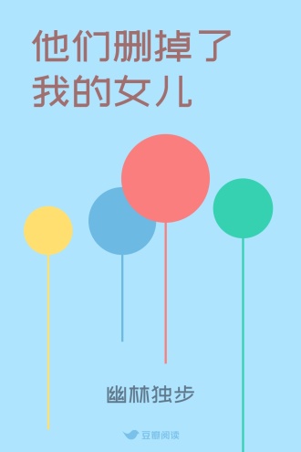 他们删掉了我的女儿