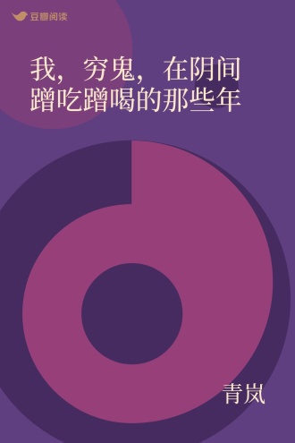 我，穷鬼，在阴间蹭吃蹭喝的那些年