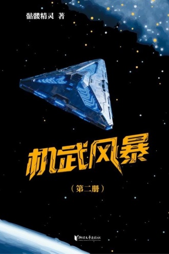 机武风暴（第二册）