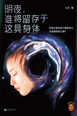 明夜，谁将留存于这具身体