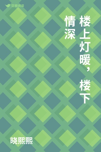 楼上灯暖，楼下情深