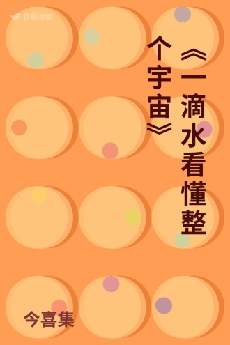 《一滴水看懂整个宇宙》