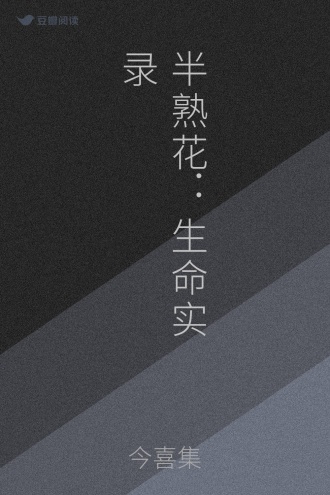 半熟花：生命实录