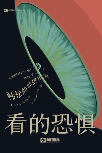 看的恐惧：韩松的异想世界