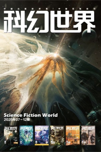《科幻世界》2025年下半年合集：7-12期（套装共6册）