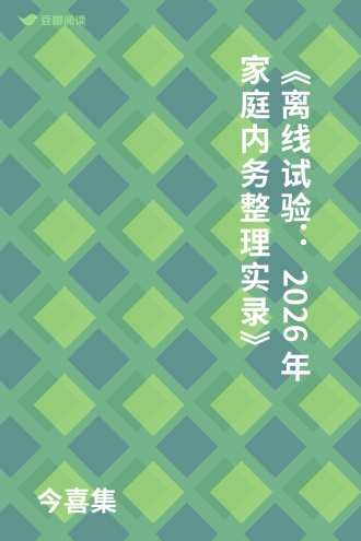 《离线试验：2026年家庭内务整理实录》