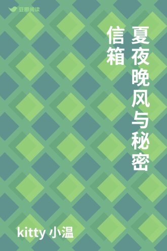 夏夜晚风与秘密信箱