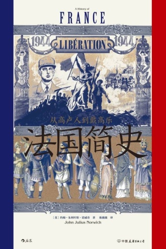 法国简史:从高卢人到戴高乐