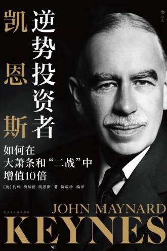 逆势投资者凯恩斯