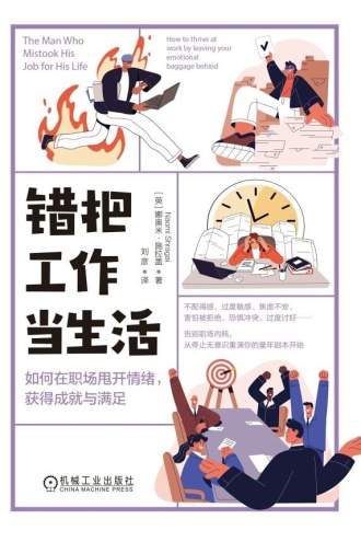 错把工作当生活