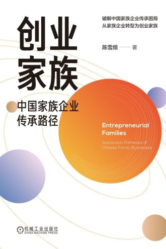 创业家族：中国家族企业传承路径