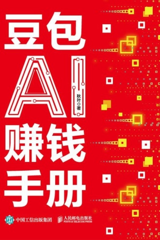 豆包AI赚钱手册