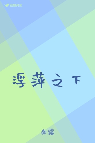 浮萍之下