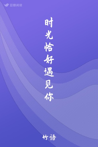 时光恰好遇见你