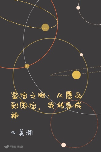 鉴宝之眼：从赝品到国宝，我转身成神