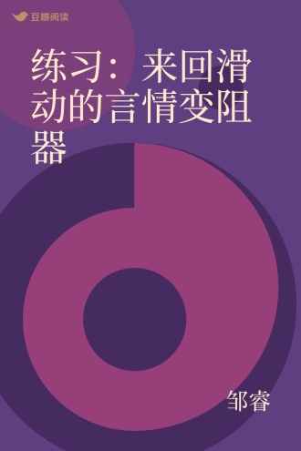 练习：来回滑动的言情变阻器