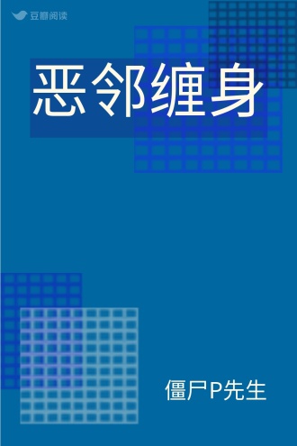 恶邻缠身
