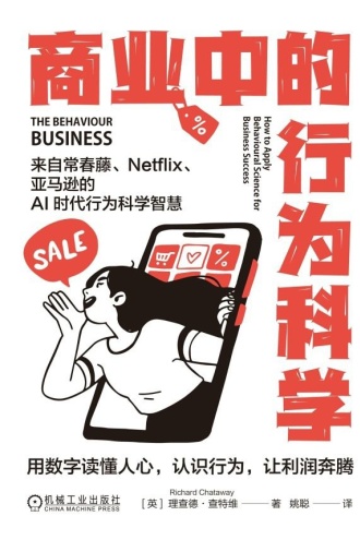 商业中的行为科学