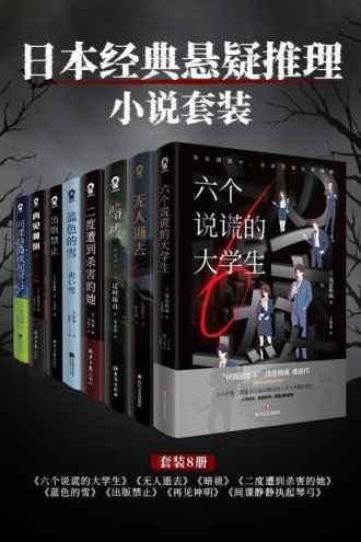 日本经典悬疑推理小说（套装8册）