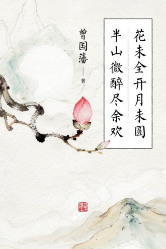 花未全开月未圆，半山微醉尽余欢