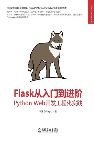 Flask从入门到进阶