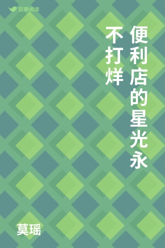 便利店的星光永不打烊