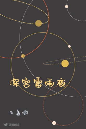 深宫雷雨夜