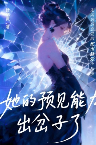 她的预见能力出岔子了：先同居后恋爱