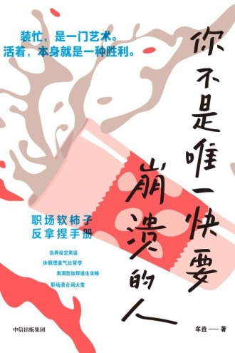 你不是唯一快要崩溃的人