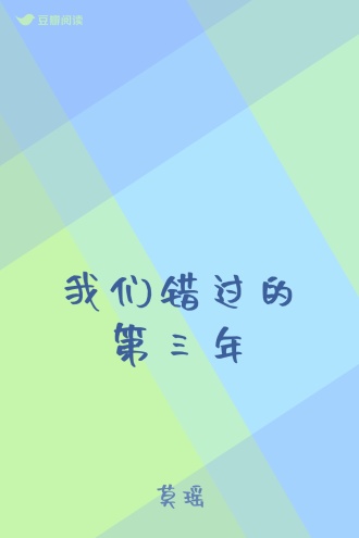 我们错过的第三年