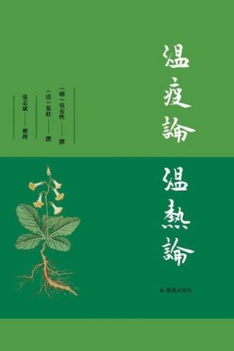 温疫论 温热论