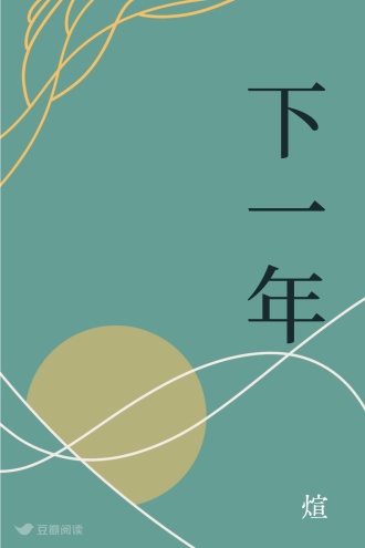 下一年