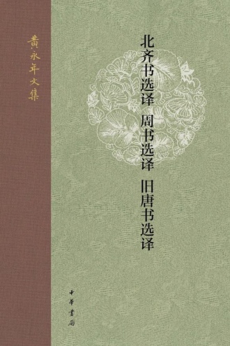 北齐书选译 周书选译 旧唐书选译