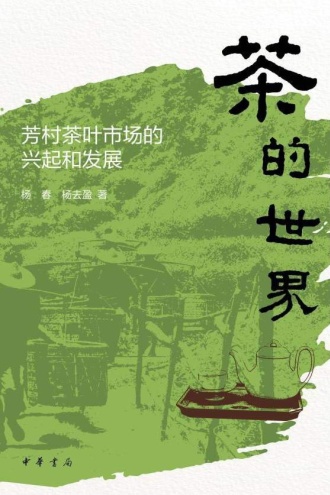 茶的世界:芳村茶叶市场的兴起和发展