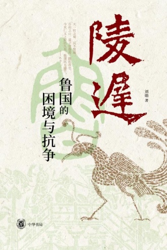 陵迟：鲁国的困境与抗争