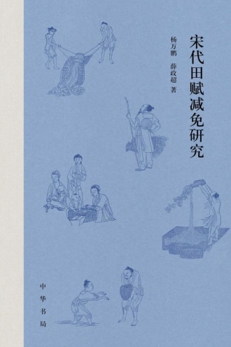宋代田赋减免研究